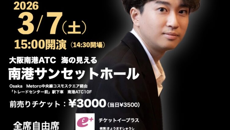 [大阪公演] 京増修史ピアノリサイタル  オールショパンプログラム　2026年3月7日(土) 15時開演