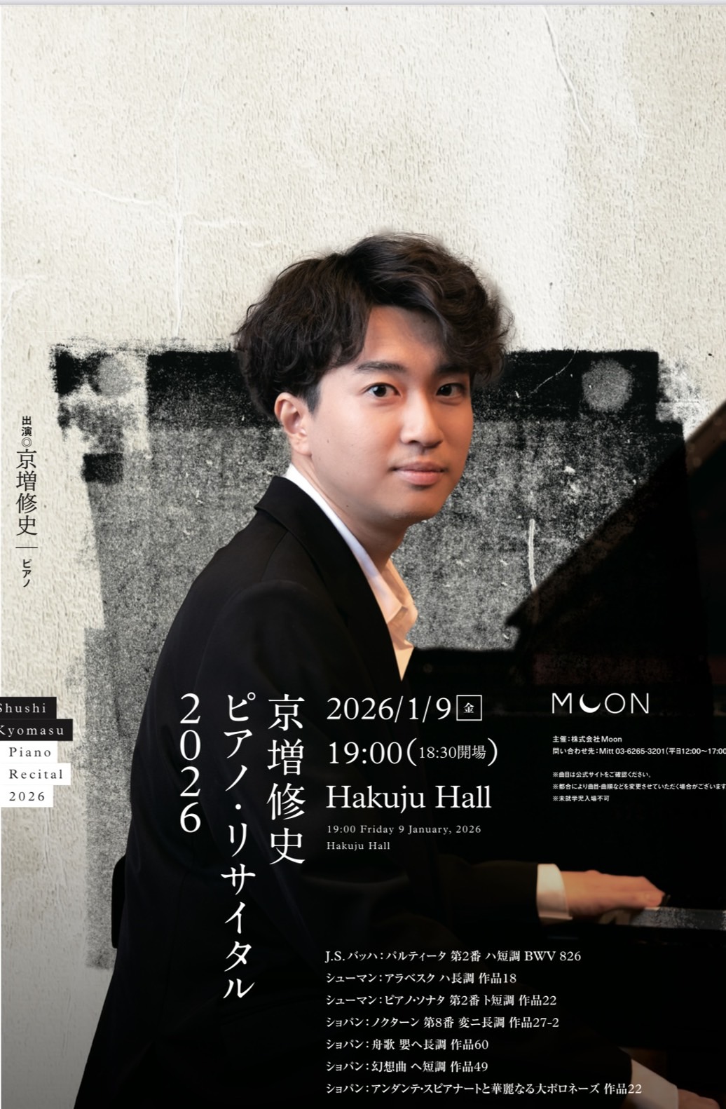 2026年1月9日　京増修史　ピアノ・リサイタル　白寿ホール