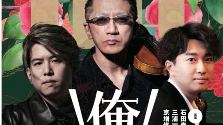 俺クラ　マチネ　