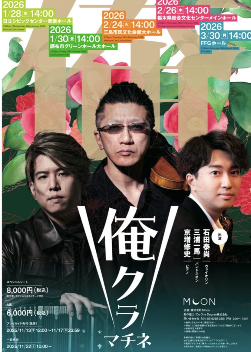 俺クラ　マチネ　